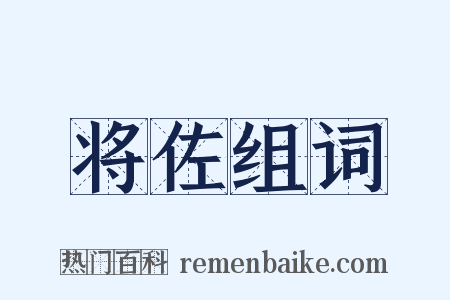 将佐组词是什么意思的图片